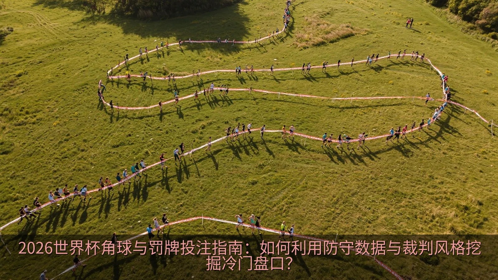 2026世界杯角球与罚牌投注指南：如何利用防守数据与裁判风格挖掘冷门盘口？